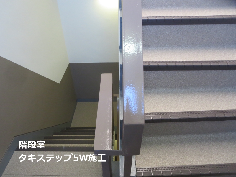 階段　タキステップ5W施工